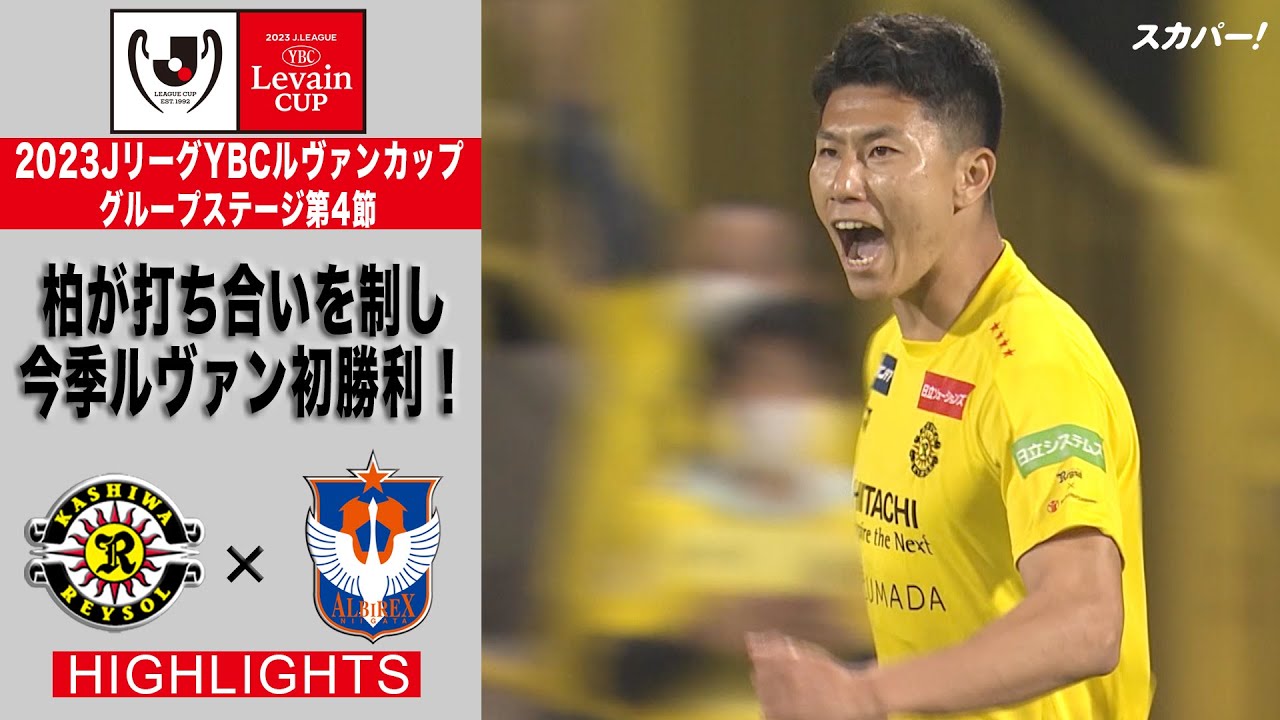 【ハイライト】「柏レイソル×アルビレックス新潟」2023JリーグYBCルヴァンカップ GS第4節