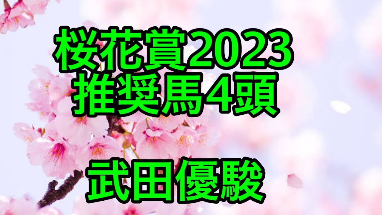 桜花賞2023   武田優駿