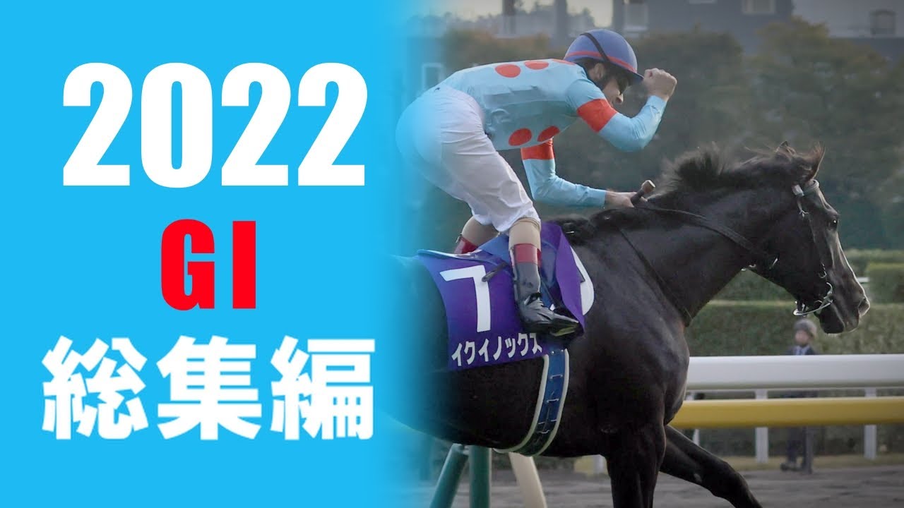 競馬 2022年 GI総集編 Japanese Horse racing Summary