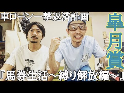 【縛り解放編】縛りなしの一週間で最終日の皐月賞で渾身の大勝負に出る！ローン一撃返済貯金は今週いくら貯めれたのか！？