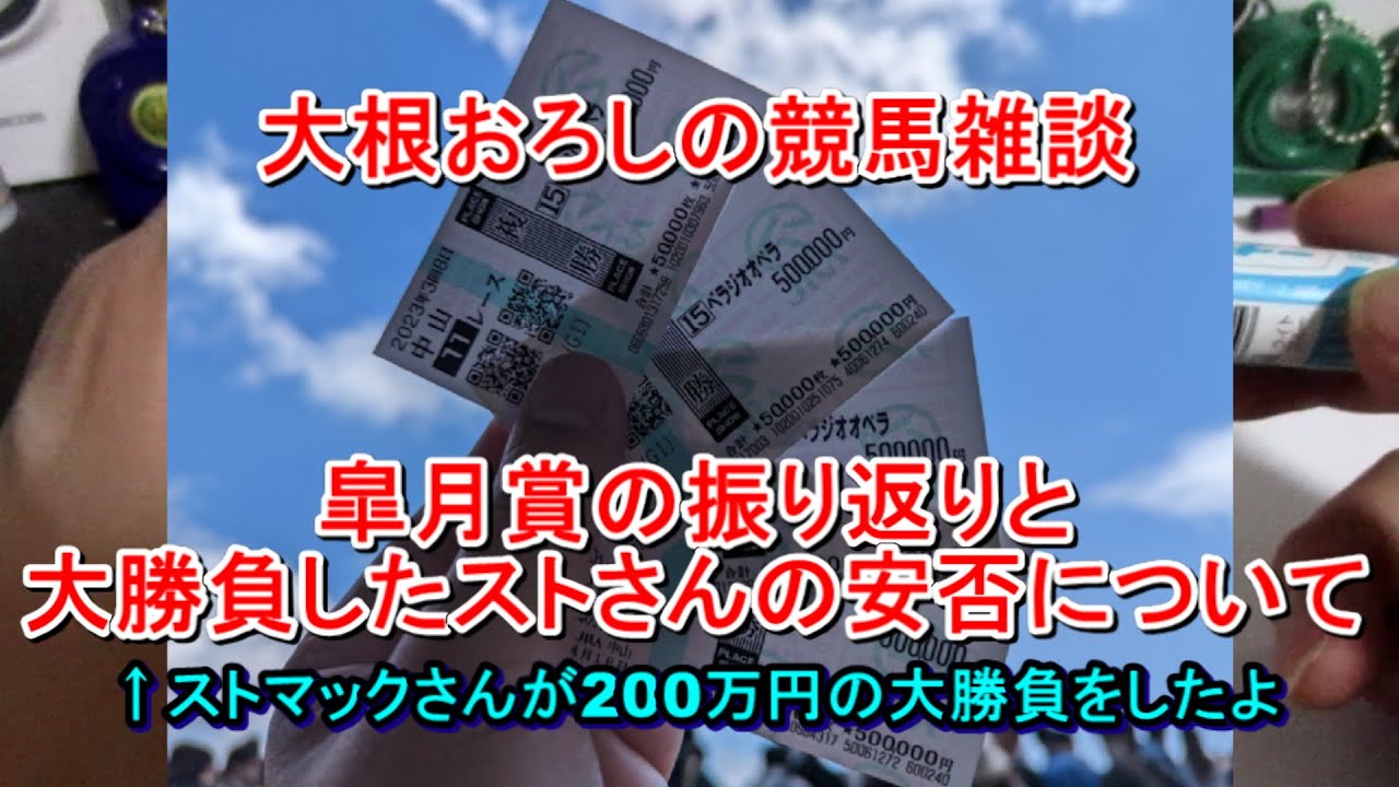 【競馬雑談】皐月賞の振り返りと大勝負したストマックさんの安否について