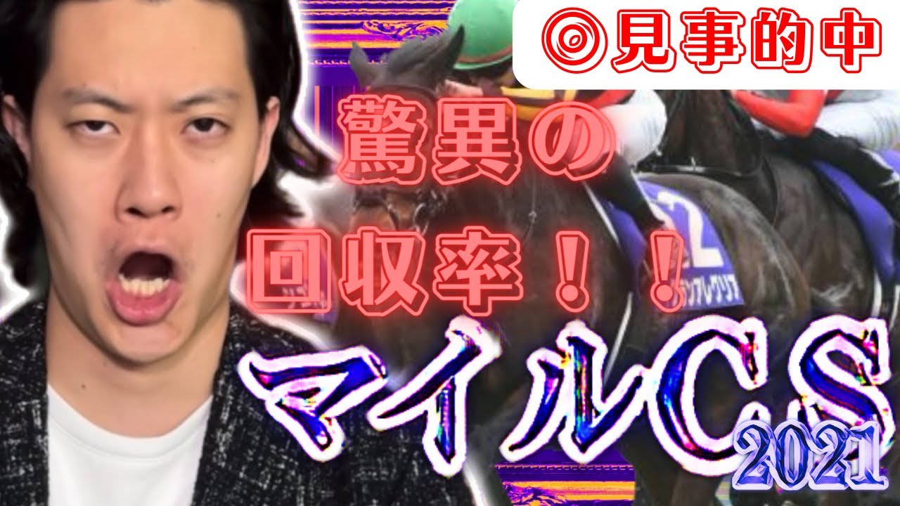 【グランアレグリア】生涯収支マイナス1億円君によるマイルＣＳ2021【粗品切り抜き/粗品の呪い/競馬】
