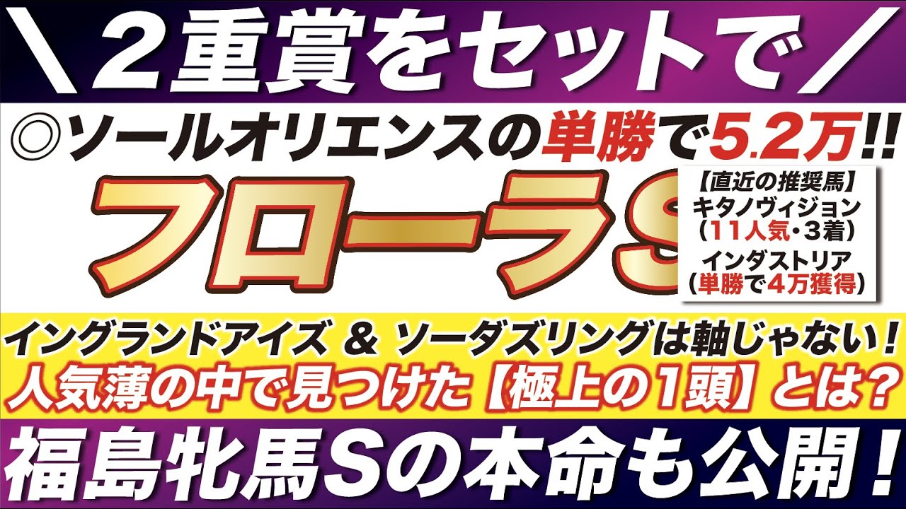 フローラステークス 2023【予想】皐月賞の的中に続け！ソーダズリング & イングランドアイズを越える「極上の１頭」とは？福島牝馬ステークスの本命も公開！