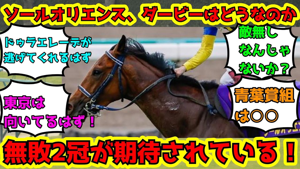 【競馬】ソールオリエンス日本ダービーどうなのか　ネットの反応