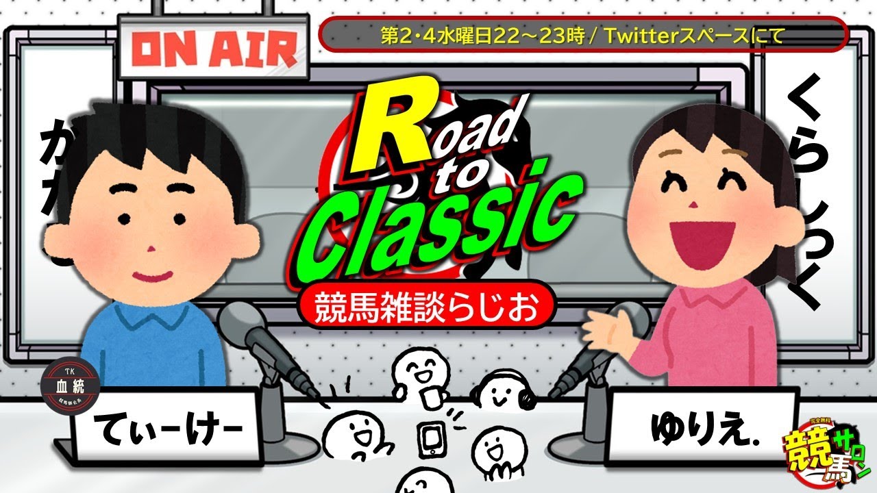 📻［第５回競馬🏇雑談らじお］#RoadtoClassic