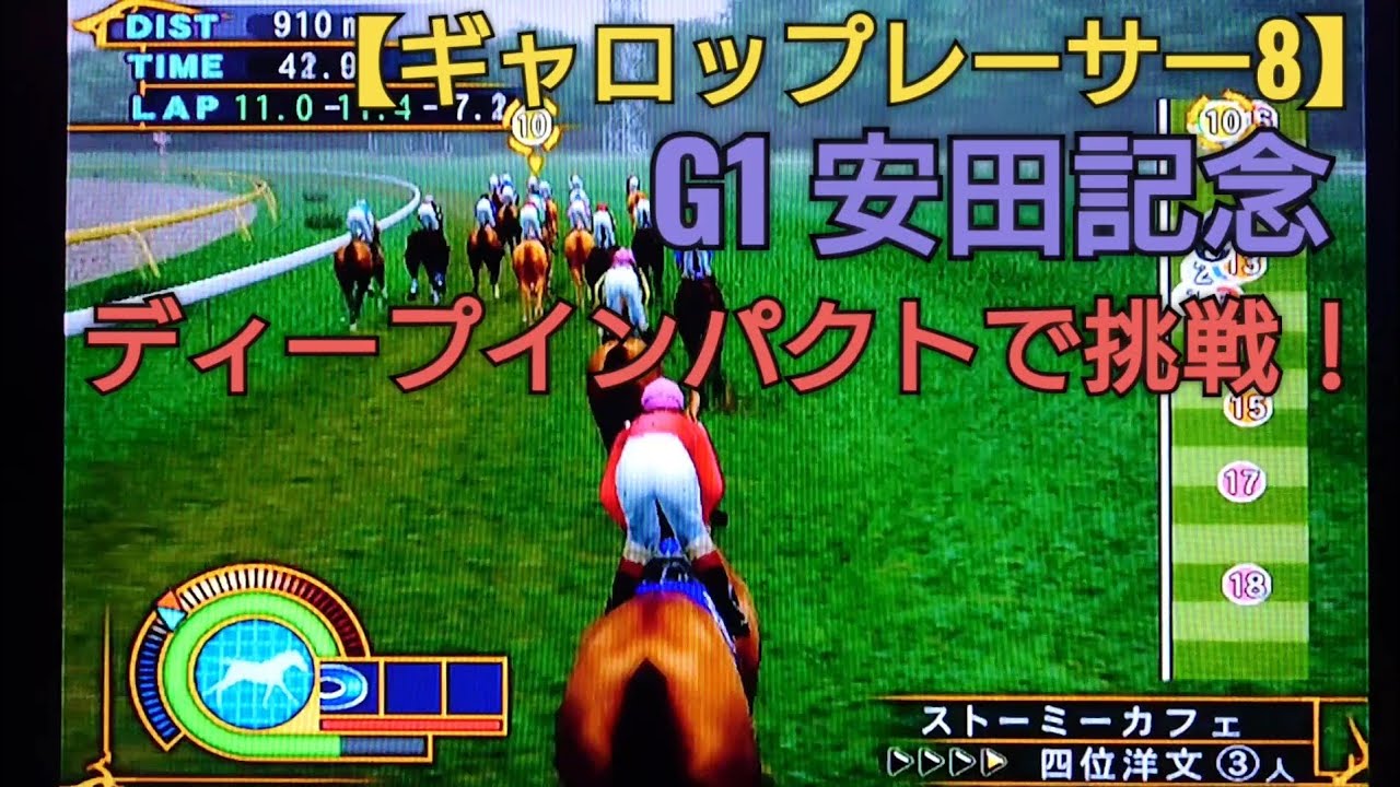 手綱だけでG1安田記念にディープインパクトで挑戦【ギャロップレーサー8】競馬 競走馬シミュレーションゲーム