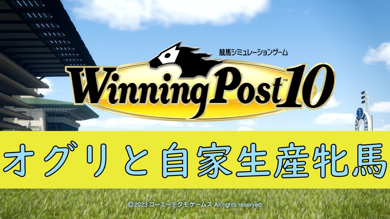 ウイニングポスト１０　オグリと自家生産牝馬で