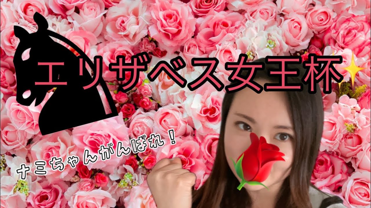 【競馬女子】エリザベス女王杯 2022【ナミュール頑張れ！】