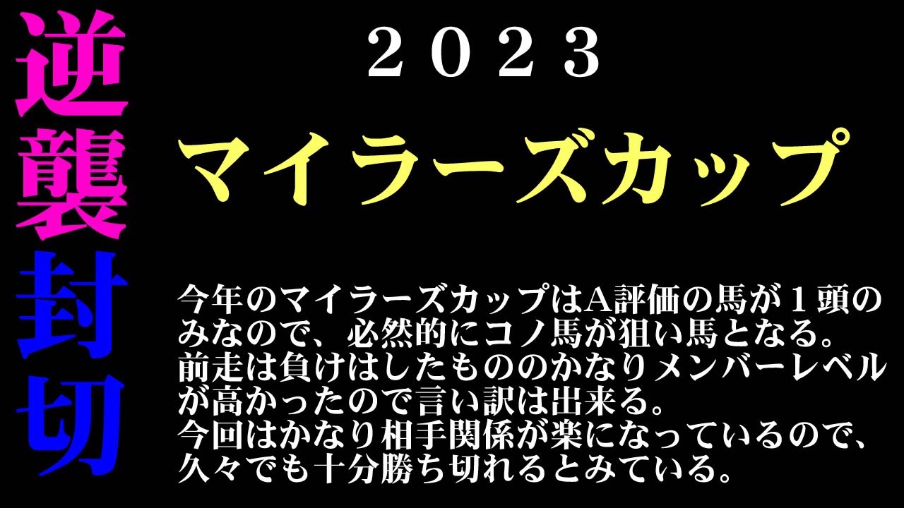 【ゼロ太郎】「マイラーズカップ2023」出走予定馬・予想オッズ・人気馬見解