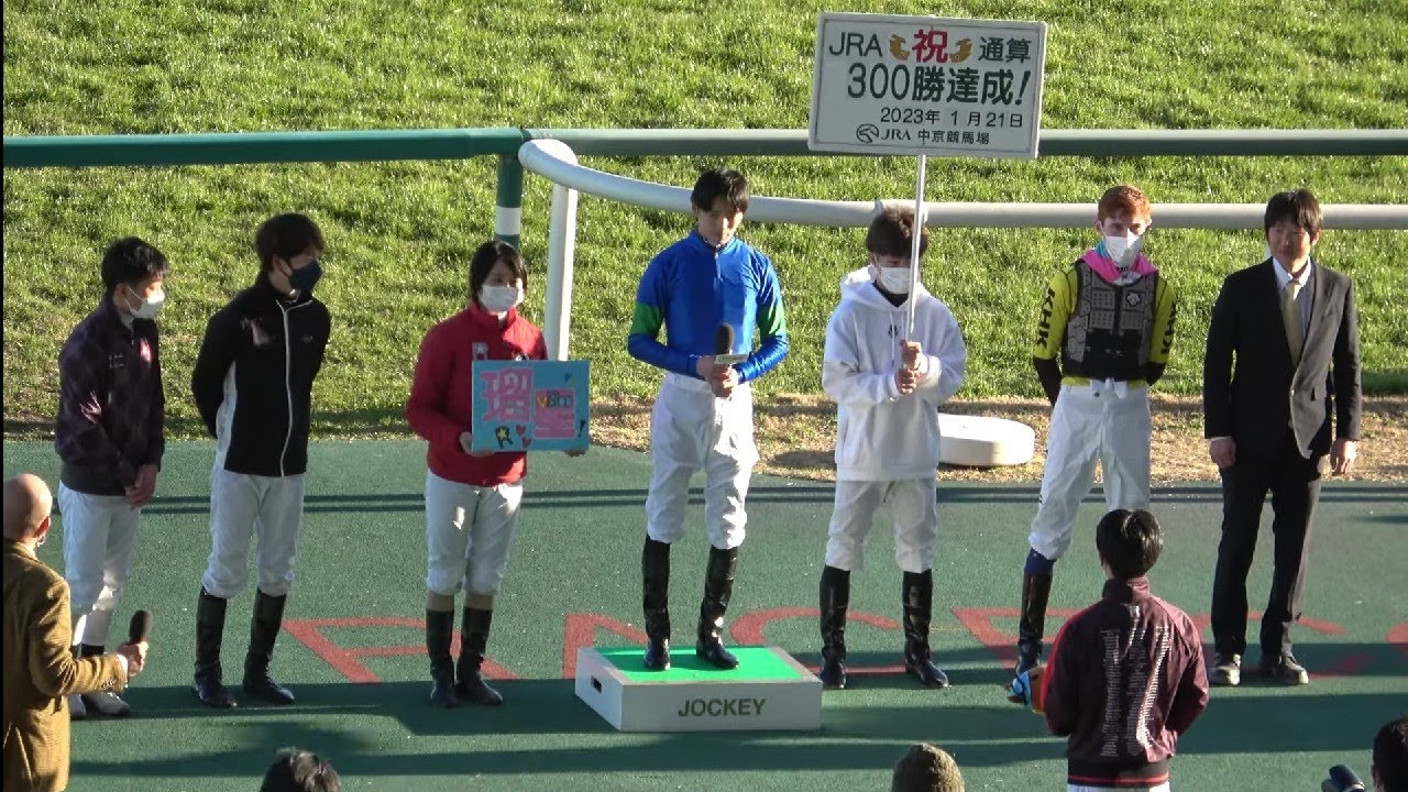 【坂井瑠星】メイン睦月ステークス JRA通算300勝達成 現地映像