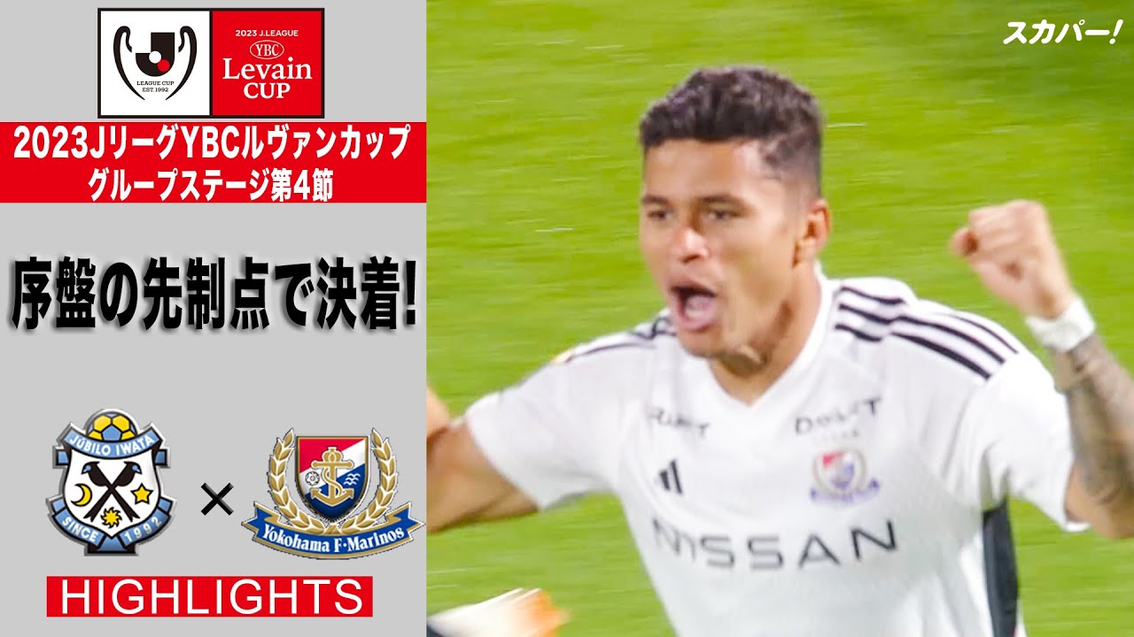 【ハイライト】「ジュビロ磐田×横浜F・マリノス」2023JリーグYBCルヴァンカップ GS第4節