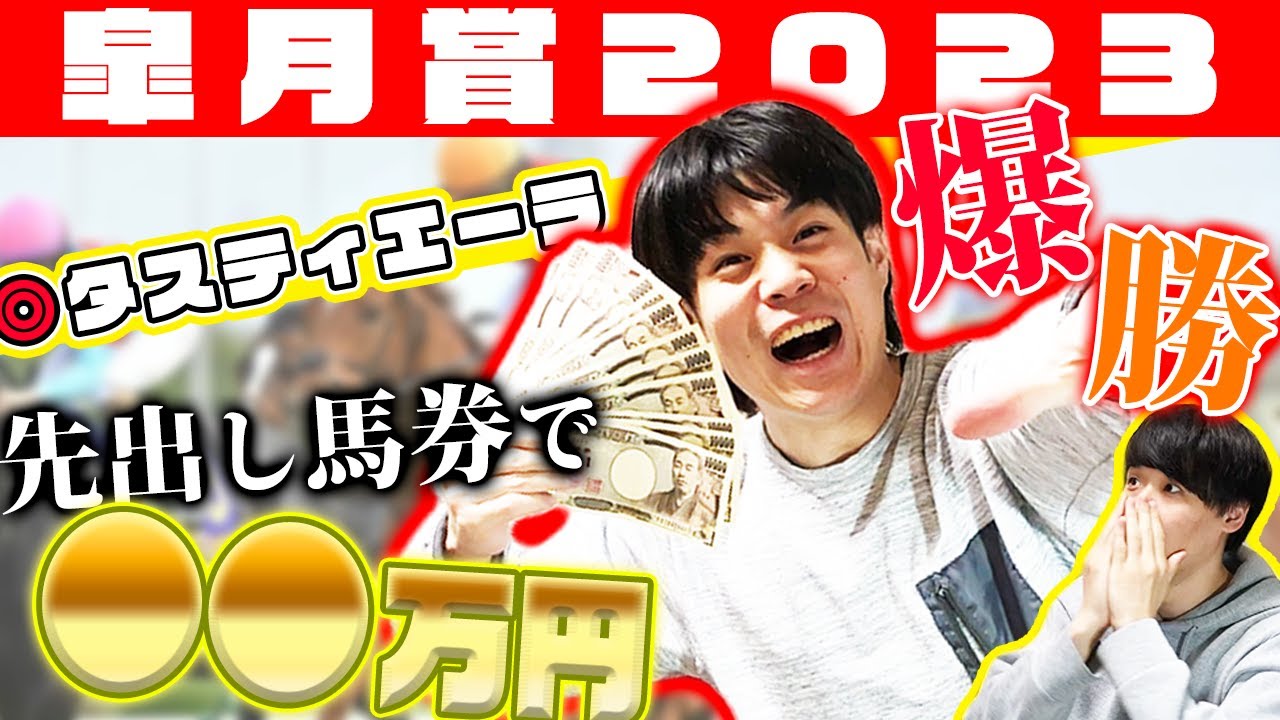 【皐月賞2023】有言実行の先出し馬券で○○万円ぶっかまし！！まさかのダブルWIN5的中で言うことなし！！時代を牽引せよ！！！【実戦動画】