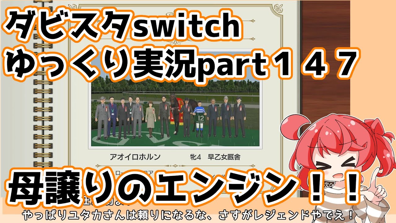 【ゆっくり実況動画】ダービースタリオンswitch【part１４７】