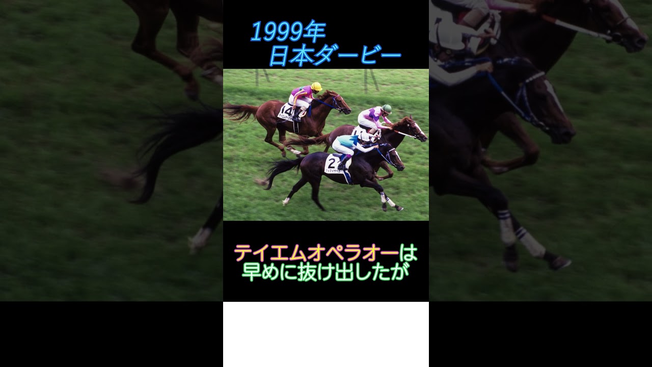 アドマイヤベガ、ナリタトップロード、テイエムオペラオーの1,2,3フィニッシュ！ #Shorts