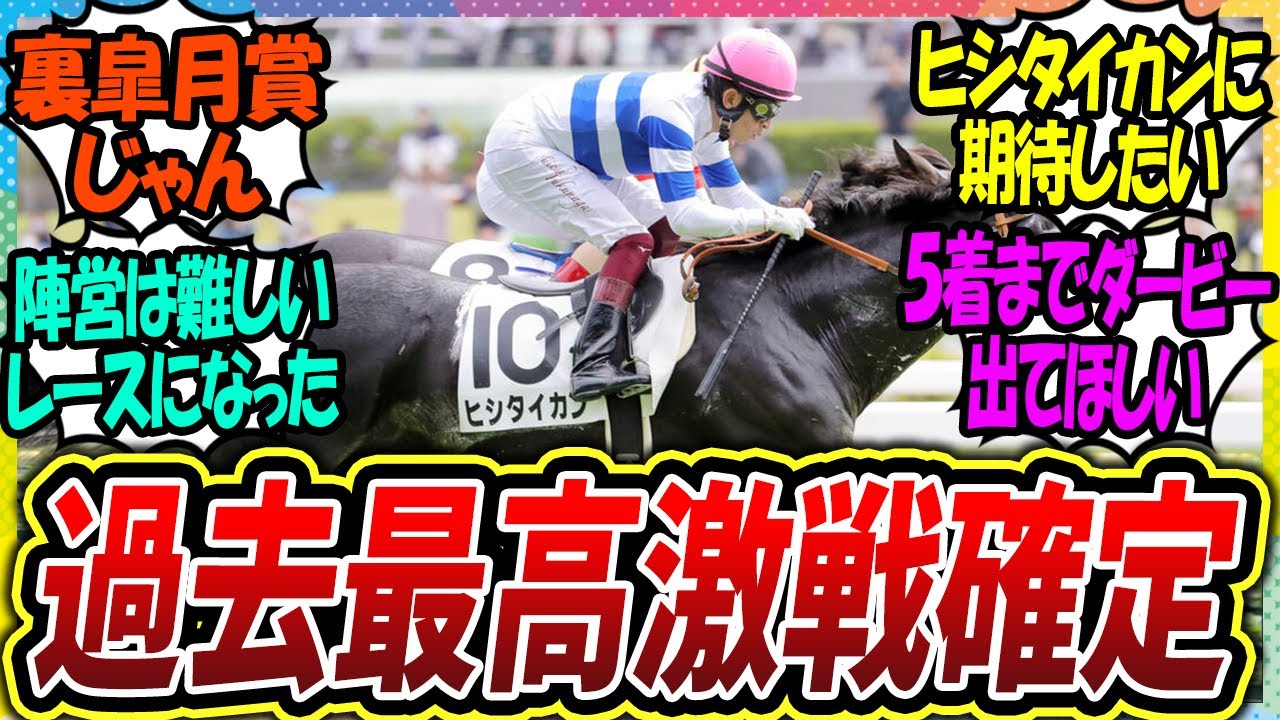 【競馬の反応集】『青葉賞2023過去最高レベルの豪華メンバー集結！』に対するみんなの反応