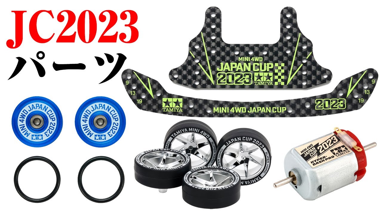 ジャパンカップ2023 限定アイテムを紹介！ カーボンのプリントカラーかっけえ！ 【ミニ四駆 JC2023 レーザーミニ四駆 レッツ＆ゴー】