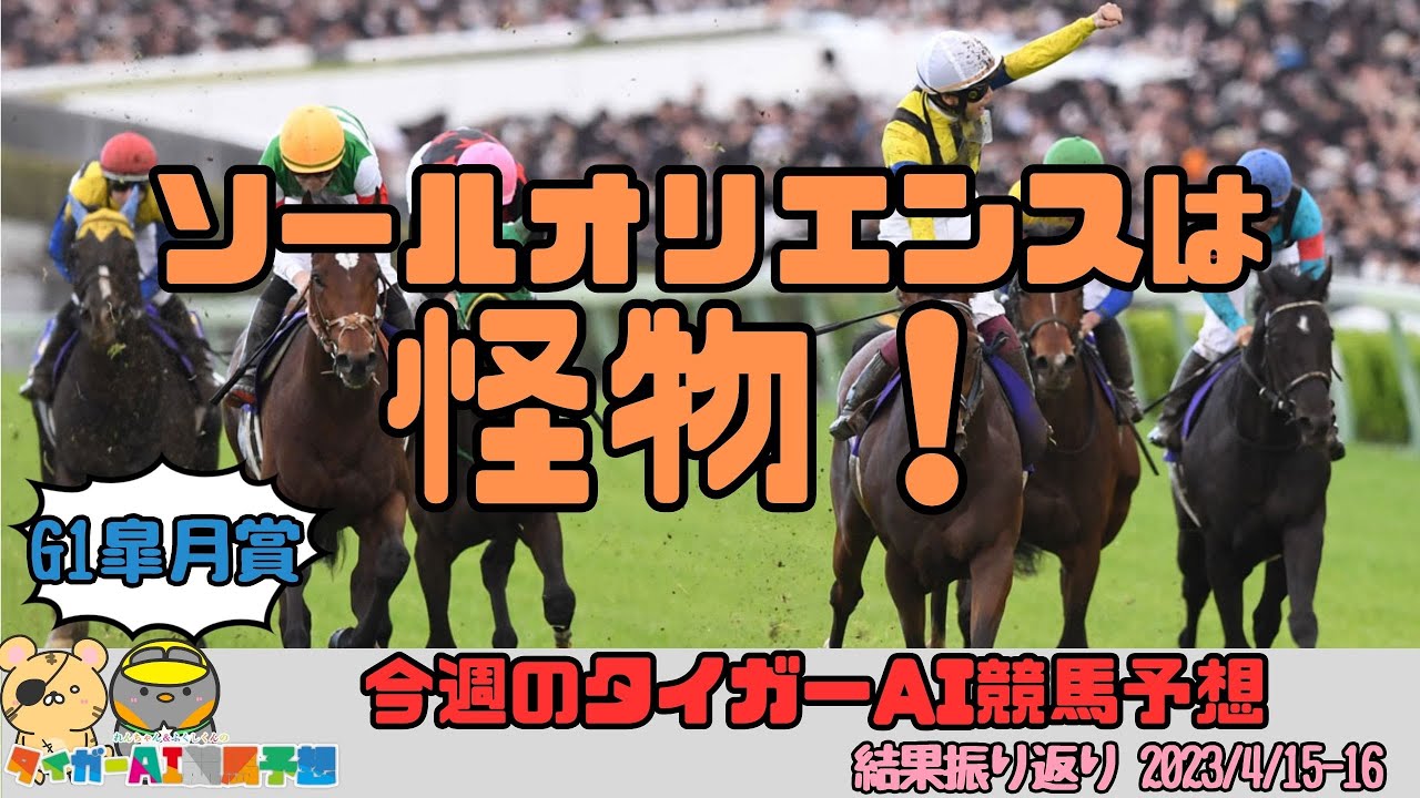 G1・皐月賞他、今週アップした全レース予想の結果を振り返ってみた【タイガーAI競馬予想/ソールオリエンス】