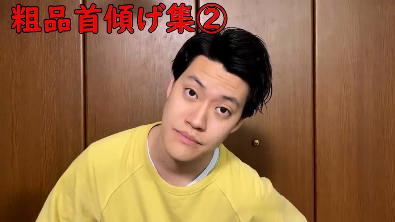 【粗品首傾げ集②】公認粗品切り抜き