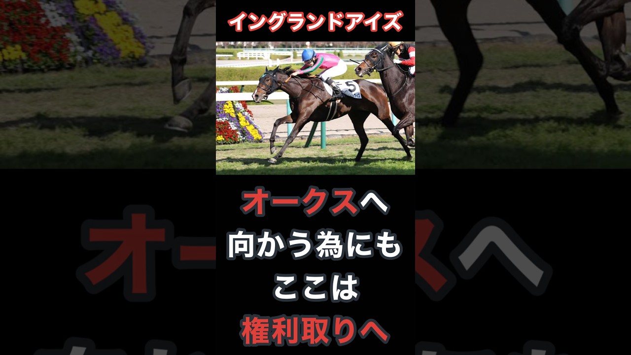 イングランドアイズ、フローラステークス好走で母の勝利したオークスへ進めるのか！？