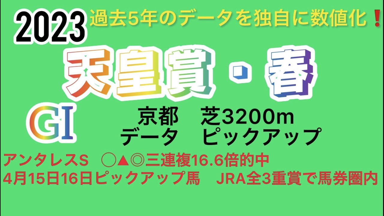天皇賞・春2023データ　ピックアップ❗️