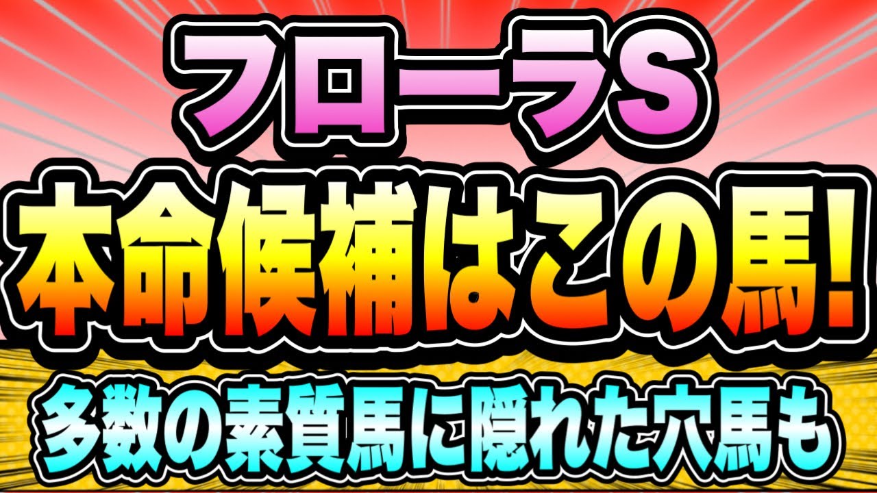 【フローラS2023】ソーダズリングより買いたい本命候補『買いたい馬・買わない馬』激戦のオークストライアル！