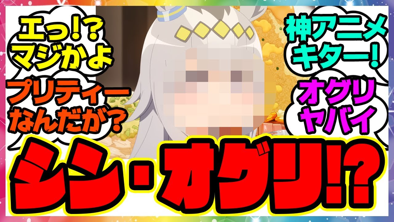 『新アニメ版オグリが●●すぎると話題になってる件』に対するみんなの反応集 まとめ ウマ娘プリティーダービー レイミン ナリタトップロード トプロ