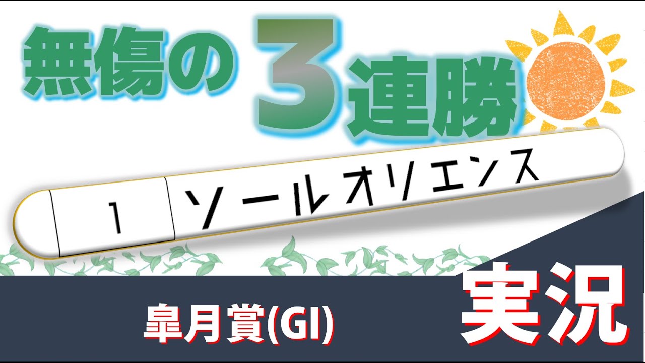 「無傷の3連勝！」皐月賞(GI)実況 ソールオリエンス