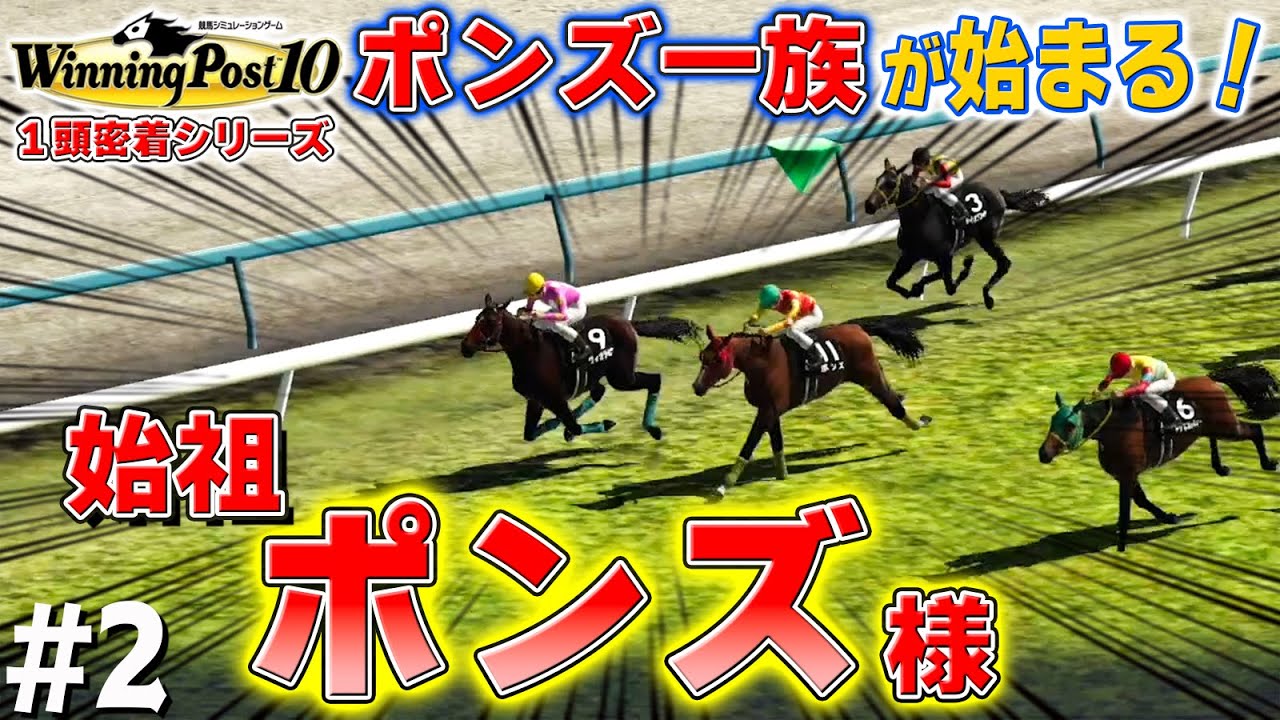 一族の始祖【ウイニングポスト10】#2