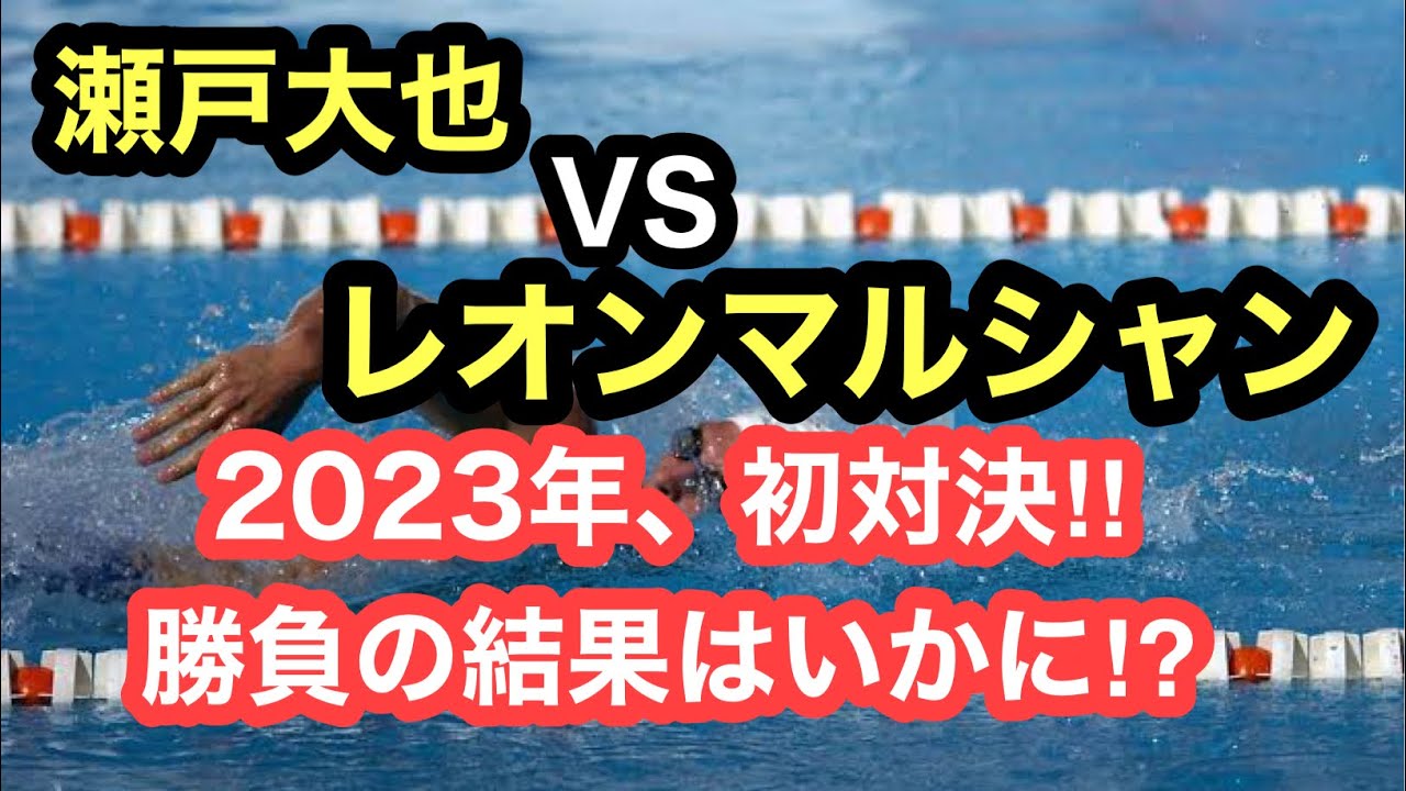 【速報】レオンマルシャンVS瀬戸大也