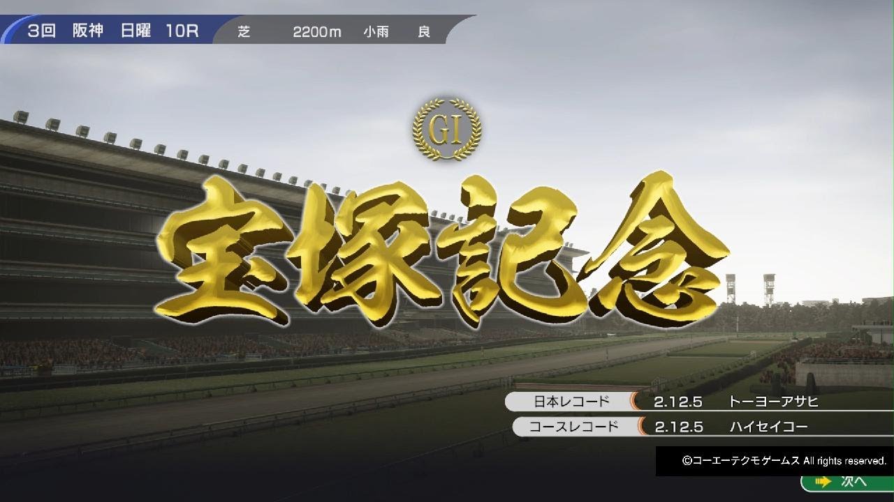宝塚記念