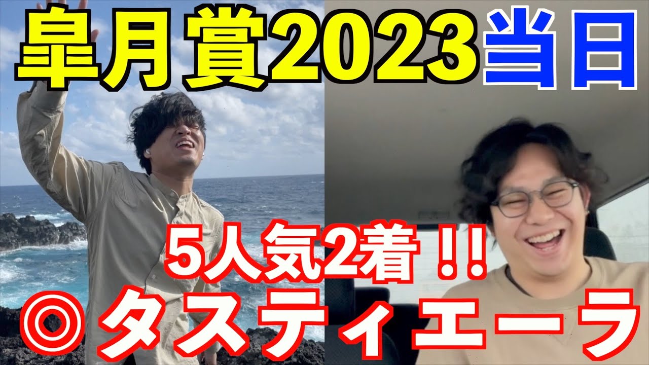 【皐月賞2023当日】◎タスティエーラ5人気2着！2日連続本命好走！！