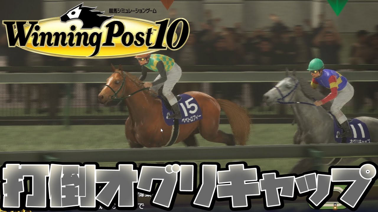 【ウイニングポスト10】打倒オグリキャップへ向け春秋古馬3冠に挑む！！【お守り馬所有禁止プレイ】 #5
