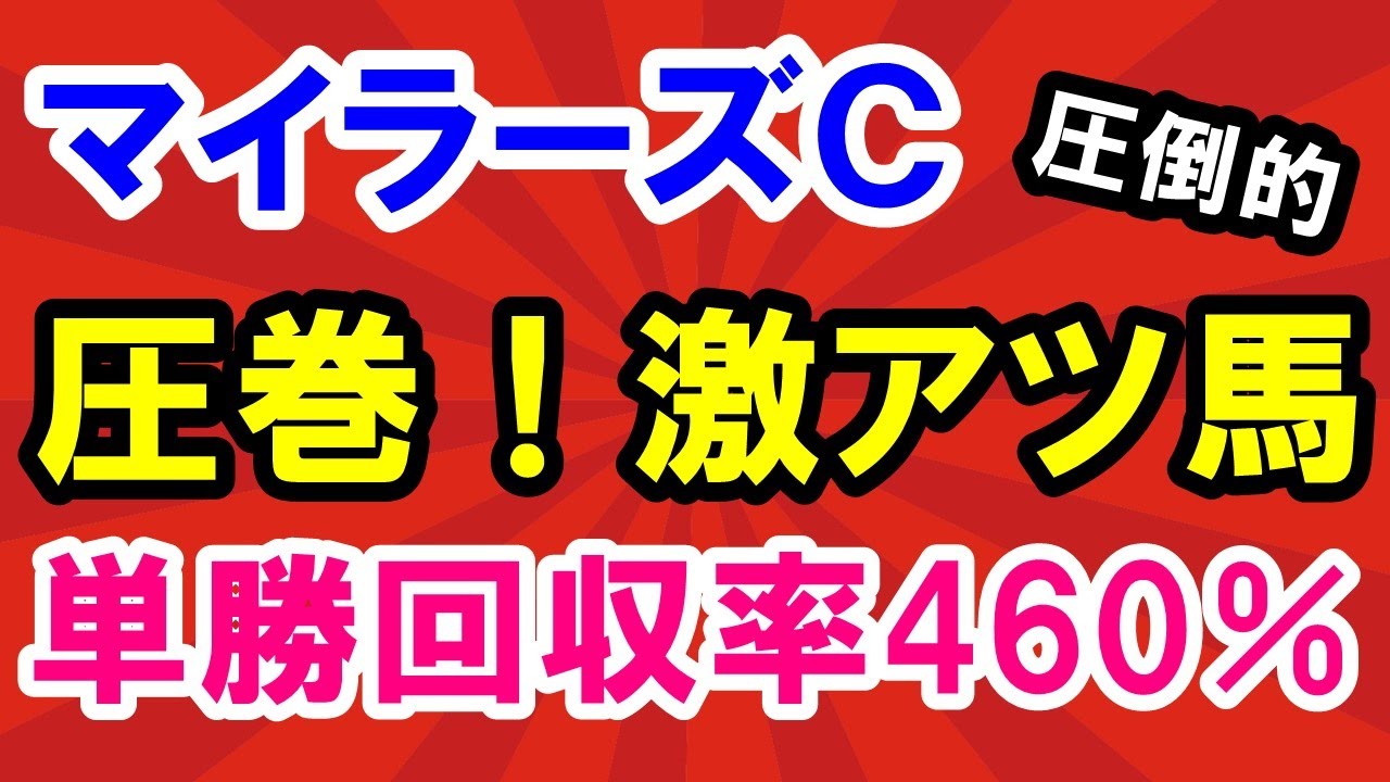 マイラーズカップ 2023 【３強】よりも 圧倒的 この馬！ 単勝回収率460％！ 先週 皐月賞 大的中！