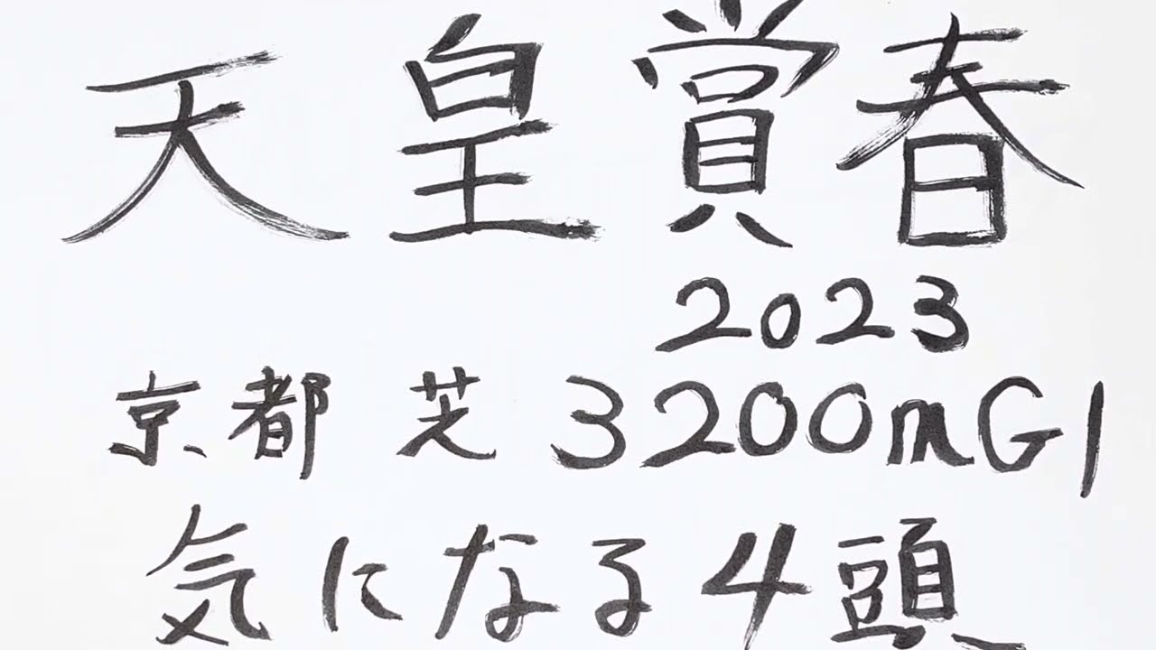 天皇賞春2023 GI 気になる4頭
