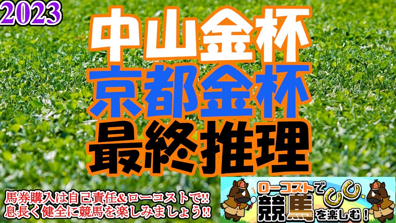 【2023中山金杯・京都金杯レース予想】今年の金杯も荒れ模様!?枠の並びと展開想定から、面白い穴馬を強気に狙っていこう!!