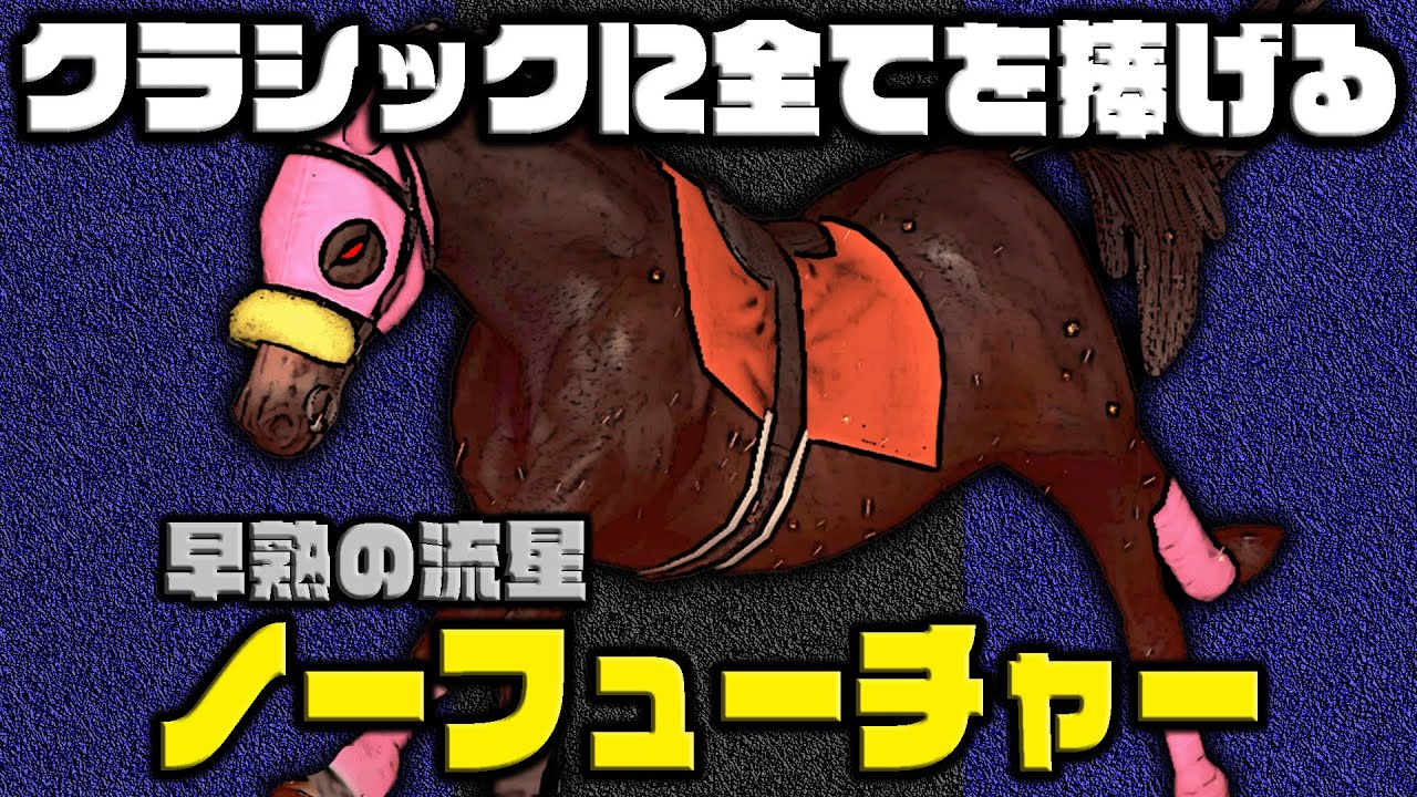 クラシック6冠に挑む”流星”ノーフューチャー【伝説級の『馬』を育成しよう！】#18