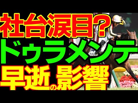ドゥラメンテの種牡馬価値は？モーリス、ロードカナロア、キタサンブラック、エピファネイア、キズナなどと比較して、社台グループの損害の度合いを考察してみる動画【競馬事件簿】【私の競馬論】