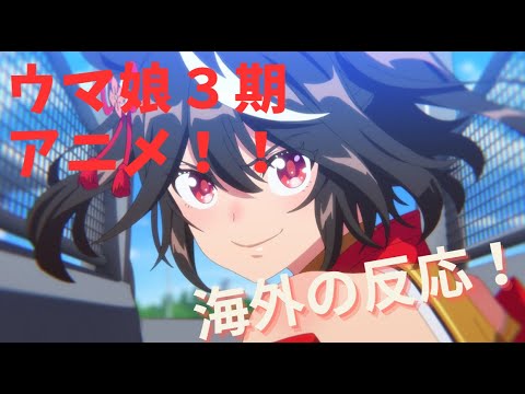 ウマ娘３期のPVを見て盛り上がる海外ニキたちの反応！！！