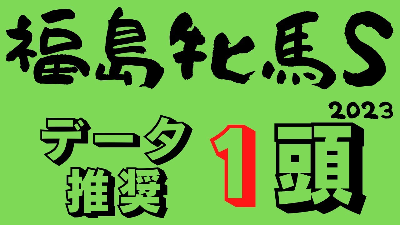 【福島牝馬ステークス2023】ヴィクトリアマイル出走予定馬達が勢いに載せる仕上げでくるかただの叩き台かで番狂わせも・・・