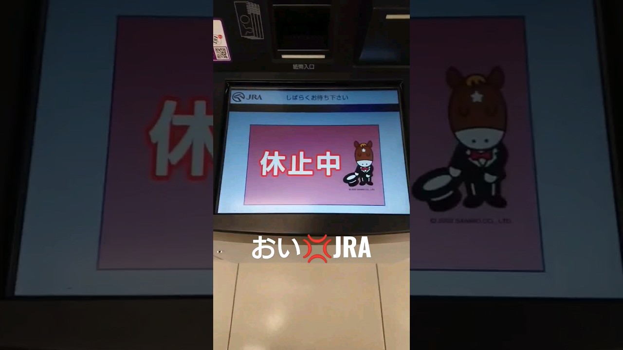 皐月賞の馬券払戻しが拒否される…天皇賞春もまさか？