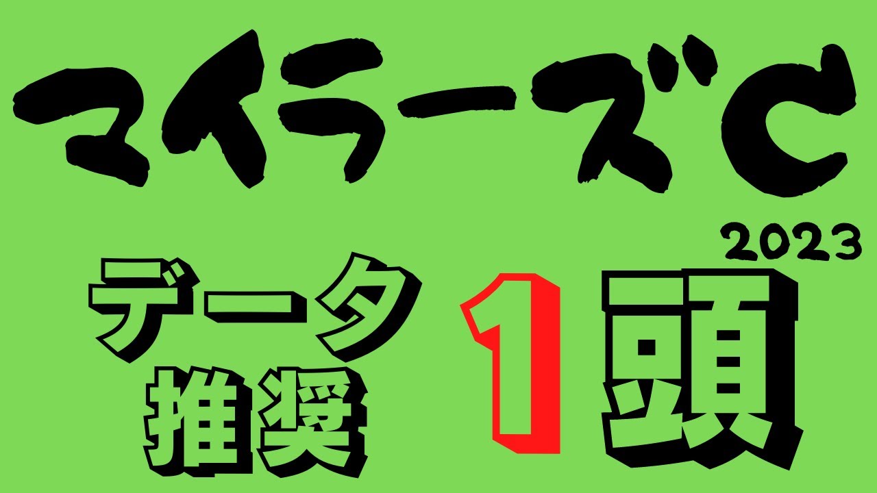 【マイラーズカップ2023】久々の京都重賞開幕！新しくなった京都競馬場に華を添えて安田記念に弾みをつける一戦！