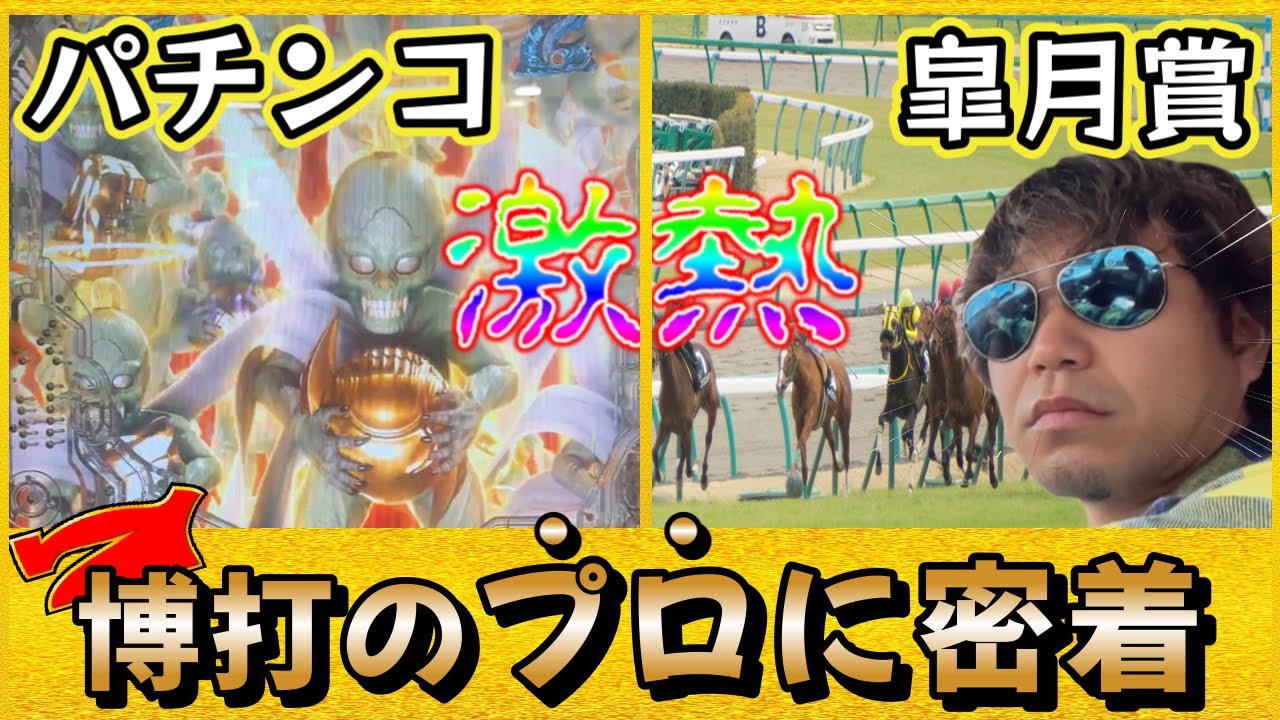 【養分確定】自称ギャンブル“プロ”に密着したら悲惨すぎたｗ【競馬・パチンコ・皐月賞・牙狼】