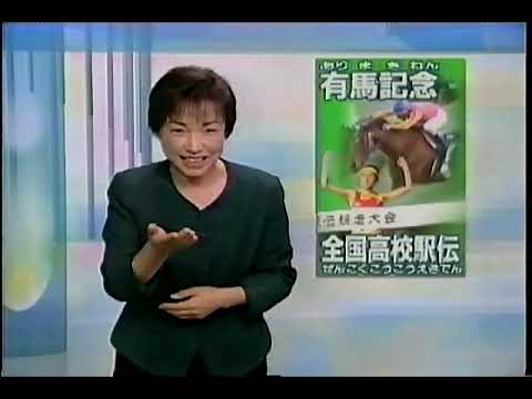 News　21世紀を迎えるイベント　来年度予算閣議決定　有馬記念　2000年