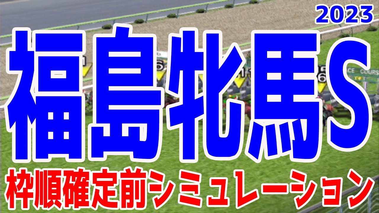 福島牝馬ステークス2023 枠順確定前シミュレーション【競馬予想】福島牝馬S クリノプレミアム ストーリア ステラリア ウインピクシス ジネストラ ミスニューヨーク ビッグリボン