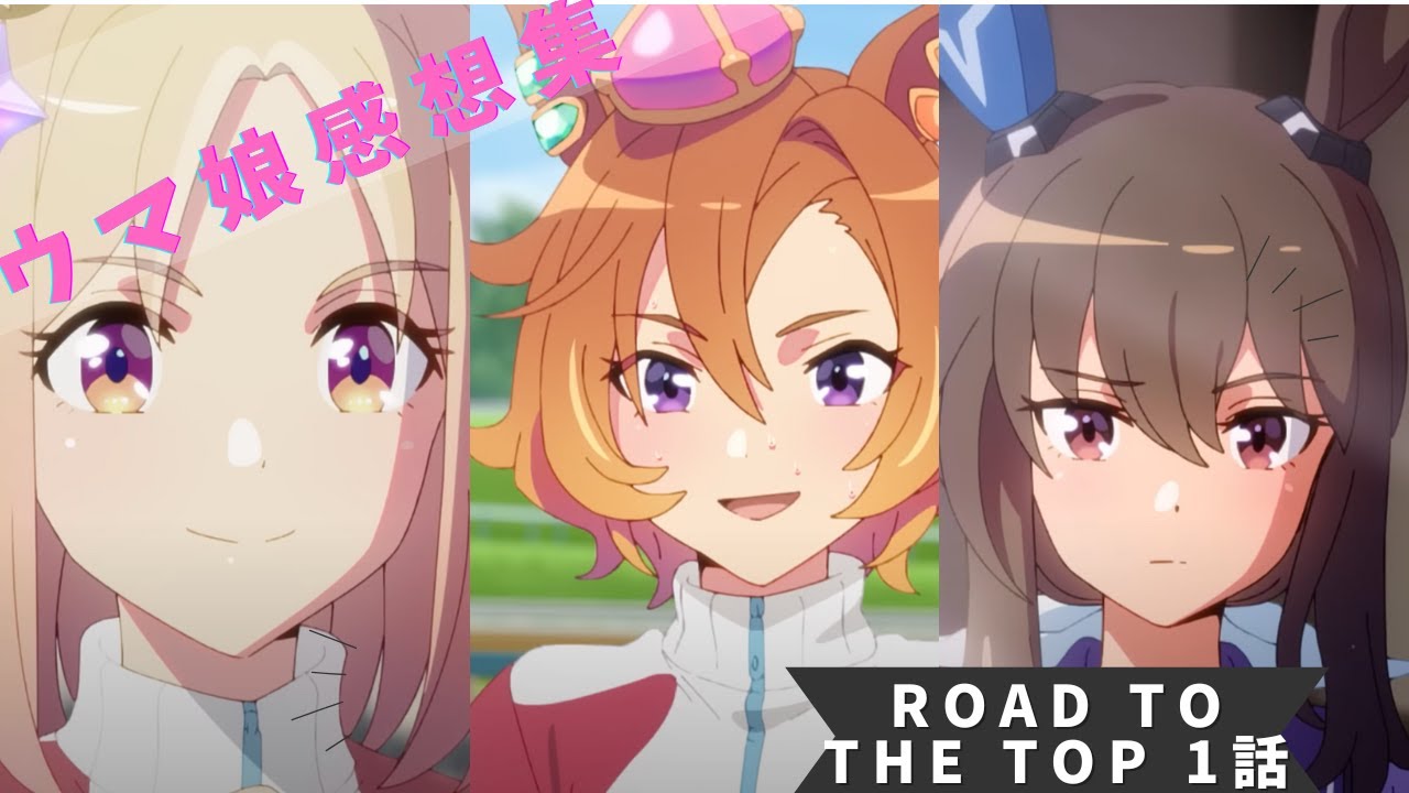 感想集　ウマ娘 プリティーダービー ROAD TO THE TOP』第1話 「夢のはじまり」に関するみんなの反応