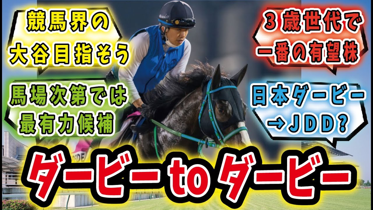 【競馬の反応集】「摩訶不思議なローテ、ドゥラエレーデ日本ダービーへ！」に対するみんなの反応集