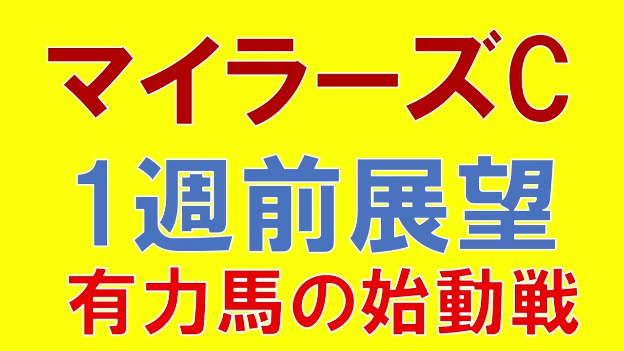 マイラーズカップ 2023 1週前診断 マイルG1に向けて有力馬が始動　新京都競馬場の馬場傾向