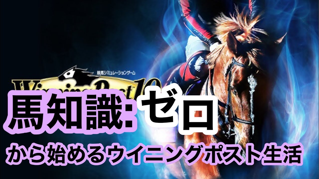 秋の天皇賞……サイレンススズカ……おや？♯2【ウイニングポスト10】ゲーム実況配信
