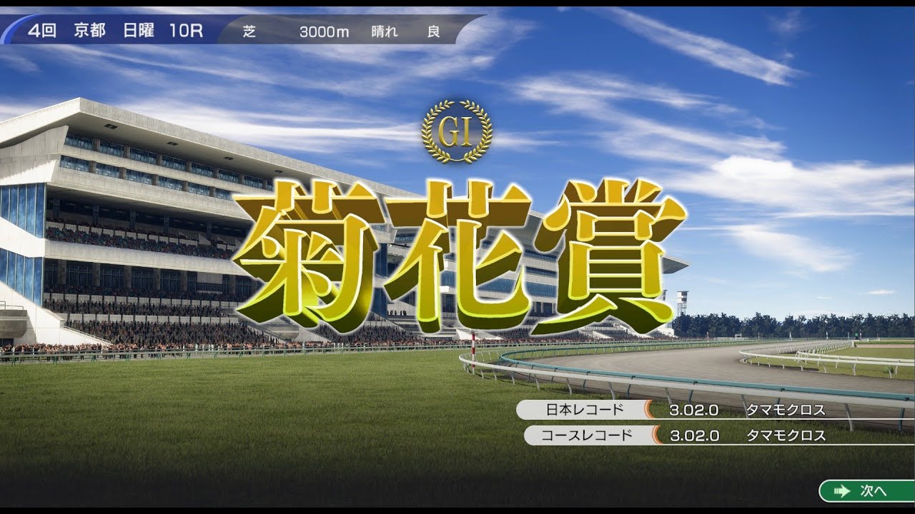 サイレンススズカ菊花賞に挑戦　ウイニングポスト10　レース動画　難易度EXPERT