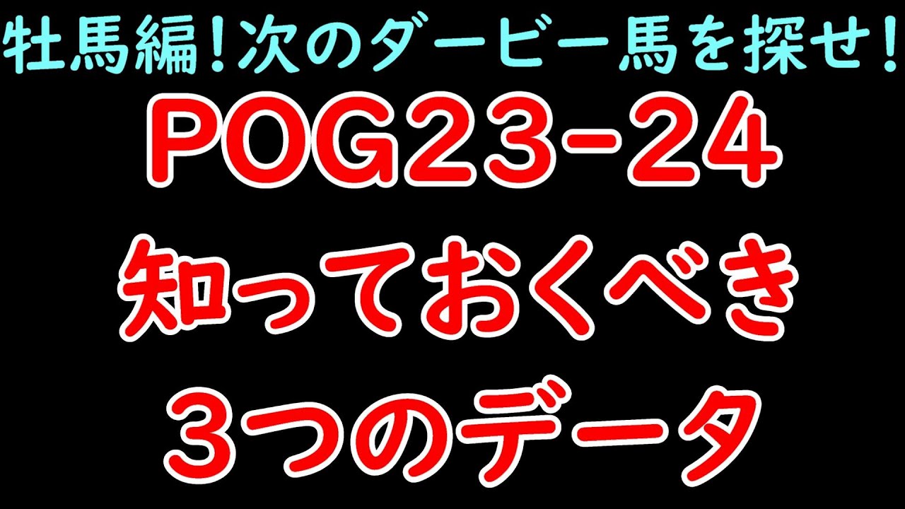 POG23-24知っておくべき3つのデータ牡馬編！これを見れば未来のダービー馬を指名できる！【POG23-24】